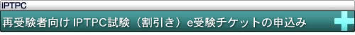 受験チケットのお申し込み